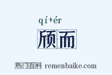 颀而是什么意思的图片